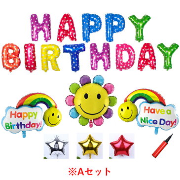 【送料無料】 HAPPY BIRTHDAY アルファベット 誕生日 風船 幸せいっぱい セット (空気入れ & 予備風船付き) / かわいい バースデー 飾り付け バルーン / サプライズ パーティー 男の子 女の子 子供 に おすすめ おしゃれ 文字 ふうせん(A B Dセット)