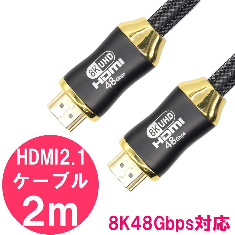 HDMIケーブル 2.1 規格 2m 8K 60Hz 48Gbps 対応／ HDMI ケーブル ve ...