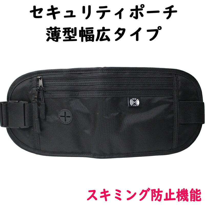 セキュリティポーチ 薄型 幅広 タイプ/ おしゃれ 撥水 ウエストポーチ スキミング防止 対応 厚さ 0.8cm/ 海外旅行 作業用 仕事用 ランニング ジョギ...