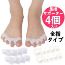 足指サポーター 2種類 セット 全指タイプ (4個入) / 足指セパレーター 左右セット シリコン メンズ レディース 用/ 外反母趾 親指 人差し指 中指 薬指 小指 痛み 巻き爪 対策 予防 靴下 重ね履き に おすすめ 足指 広げる 洗える フットケア サポーター 4個セット(4)