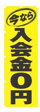 今なら入会金0円 のぼり旗 5枚セット
