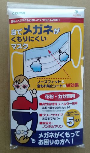 お買い得 2個セット メガネくもらない マスク 5枚入りX2 曇らないマスク 日本製 AZ961 azuma アズマ工業 めがね 曇り 防止 曇り止め マスク メガネ くもりにくい メール便