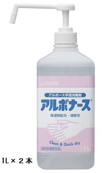 アルボナース 1L 2本セット エタノール製剤ARBOS 株式会社アルボースアルコール製剤 除菌手指（会社 店舗 施設様 限定）