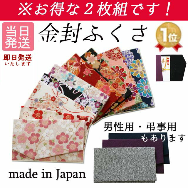 当店オリジナル!送料無料!おトクな2枚組!日本製 ちりめんふくさ(袱紗 金封 マグネット付 結婚式 おすすめ 人気 かわいい おしゃれ 慶弔両用・冠婚葬祭 祝儀...