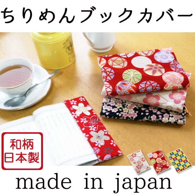 在庫限り!日本製 ちりめん ブックカバー (文庫 布 和 京都 かわいい フリーサイズ 文庫サイズ
