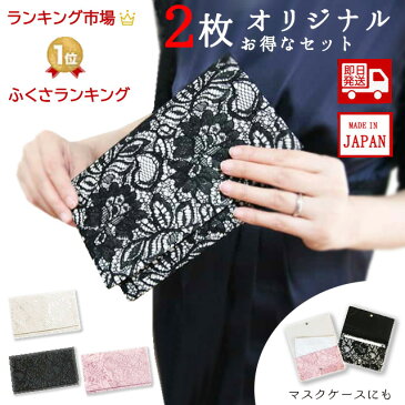お得な2枚セット!メール便無料!当店オリジナル!日本製手作り ふくさポーチ (袱紗) 金封入れ レース 結婚式 かわいい おしゃれ 慶弔・冠婚葬祭 金封包み FUKUSA セレモニー ケース ポケット 祝儀 香典 祝い 通帳ケース クラッチ バッグ 葬式 袱紗入れ マスク