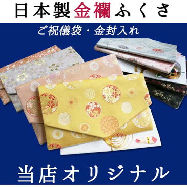 当店オリジナル！日本製手作り 金襴(きんらん）ふくさ ポーチ (袱紗) 金封入れ《かわいい・おしゃれ 結婚式・慶弔両用 冠婚葬祭 葬式 金封包み FUKUSA 京都 セレモニーケース・懐紙入れ 帛紗ばさみ 祝儀 香典 祝い 通帳ケース マルチケース 祝儀袋 バック バッグ》