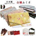 当店オリジナル!日本製 金襴 ふくさ ポーチ (袱紗) 金封入れ かわいい おしゃれ 結婚式 慶弔両用 冠婚葬祭 葬式 金封包み FUKUSA 京都 セレモニー...