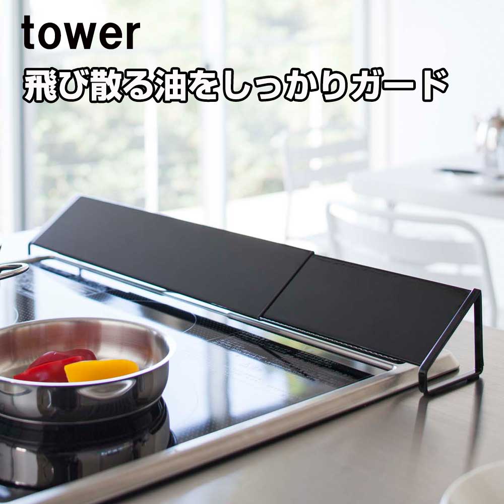 送料無料 ポイント5倍 山崎実業 tower 油はね ガード 排気口カバー スマート 黒 ih 排気口 カバー [ 排気口カバー タワー ブラック ]