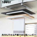 山崎実業 tower キッチン まな板 収納 吊り戸棚 まな板ホルダー キッチンラック [ 戸棚下まな板＆布巾ハンガー タワー ホワイト ]