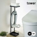 補助便座スタンド タワー ホワイト 山崎実業 tower 補助便座トイレ収納 トイレ スマホ置き 収納 棚 ラック 台 トイレットペーパーホルダー おしゃれ 浮かせる 置き型