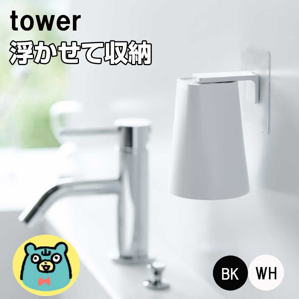 山崎実業 tower 歯磨きコップ ハミガキコップ タンブラー コップ くっつく 逆さま 吊るす マグネット ホルダー 浮かせる 収納 水切り 衛生的 壁面収納 ブラック ホワイト [ フィルムフック マグネットタンブラー タワー ]