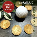 お名前入り!竹製ゴルフマーカー 喧嘩札 席札 結婚式 父の日 母の日 敬老の日 誕生日 プレゼント ギフト 和婚 雑貨 和雑貨 麻の葉 市松 お土産