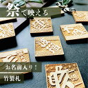 お名前入り!祭りで映える竹製札(四角) 喧嘩札 席札 結婚式 父の日 母の日 敬老の日 誕生日 プレゼント ギフト 和婚 雑貨 和雑貨 麻の葉 市松 お土産