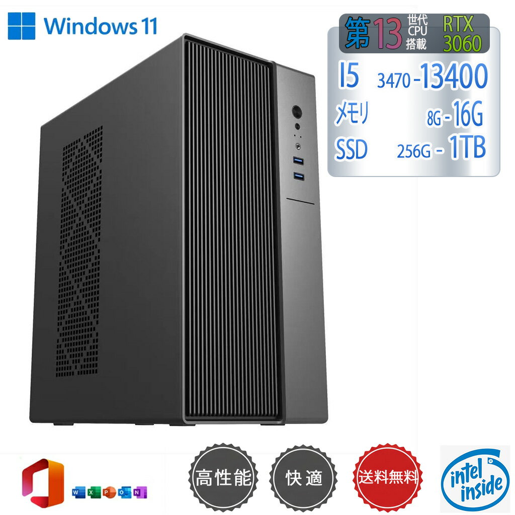 【新品】快適性能 デスクトップパソコン パソコン 新品SSD Windows11 Office付き インテル 第14世代 第13世代 Core i5-6400 I5-12400F i7 I5 3470 SSD 256GB~1TB メモリ 選択可 8GB 16GB 32GB デスクトップPC office 安い 激安 ゲーム 本体のみ 高スペック 省スペース 薄型