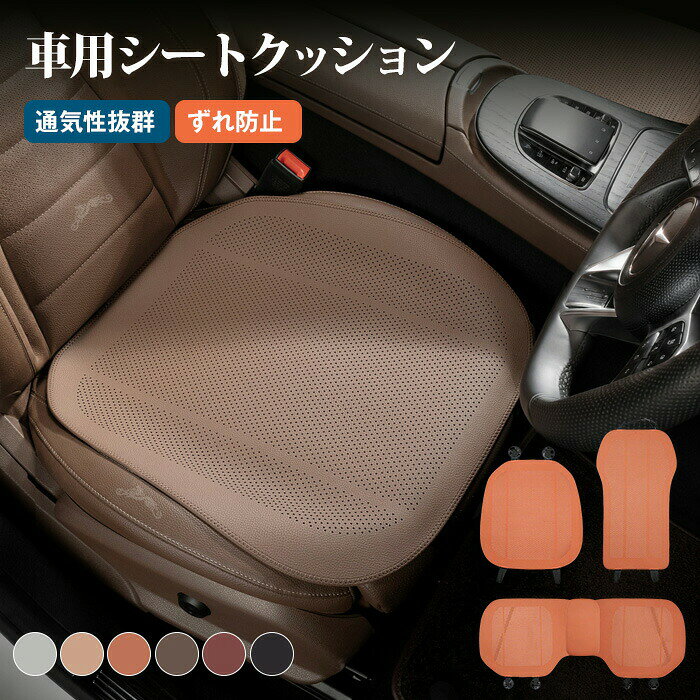 メーカー希望小売価格はメーカーサイトに基づいて掲載しています 商品名 高級感あふれる車用シートクッション 車用シートクッション/車用シートカバー/車シートカバー可愛い/クッション/座布団シートサイズ前座席：48*52cm 後座席：50cm×148cm(マジックテープ式で、長さ調節可能) 背もたれ：36×64.5cm素材【生地】：レザー（滑り止め加工）カラーホワイト ベージュ オレンジ コーヒー ワイン ブラック特徴Point1. 【ムレにくく、さらっと快適】 細かな通気孔が熱や湿気を逃がし、夏の長時間ドライブでも背中や太ももがサラサラ。さらっとした座り心地で、暑い季節も快適です。 長時間座っていても蒸れない！オールシーズン快適にご使用いただけます。 Point2. 【高級感と耐久性を両立】 傷や汚れに強い高品質なレザー素材を採用。落ち着いた高級感がありながら、日常使いに十分な耐久性を備えています。 さらっとした上品な肌触りで、カジュアルからフォーマルな車内まで自然に馴染みます。 Point3.【薄型設計でピタリとフィット】 薄型設計だから、座ってもゴロゴロせず、自然な座り心地が実現できます。まるで最初からそこにあったかのような収まりの良さ。 運転の邪魔にならず、おしゃれな印象に仕上がります。 Point4.【裏面全面滑り止め加工でしっかり安定】 裏面PUすべり止め加工 急ブレーキや乗り降りの際もクッションが動かず、「座るたびに直す」ストレスから解放されます。 Point5.【3枚に分かれる革新的な設計！】 マジックテープで簡単に連結固定でき、3枚をしっかりつなげば一体感があります。ズレ落ちしにくく、安定感もバッチリです。 使わないときは3枚に分けられるので、一体型より場所を取らずにラクラク収納できます。 Point6.【ほとんどの車種に対応】 多くの車種でご使用いただけますし、シート形状を選ばずフィット。軽自動車から普通車まで幅広くお使いいただけます。
