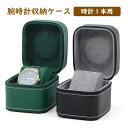【P10!】【最大2000円OFF】腕時計収納ケース 1本収納 レザー 高品質 時計ケース 腕時計ケース 1本用 ケース ウォッチボックス ケース 軽量 持ち運...
