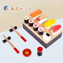 お寿司セット 木のおもちゃ 木製 お寿司 出産祝い ままごと キッチン エミュレーション 知育玩具 子供 幼児 クリスマス プレゼント