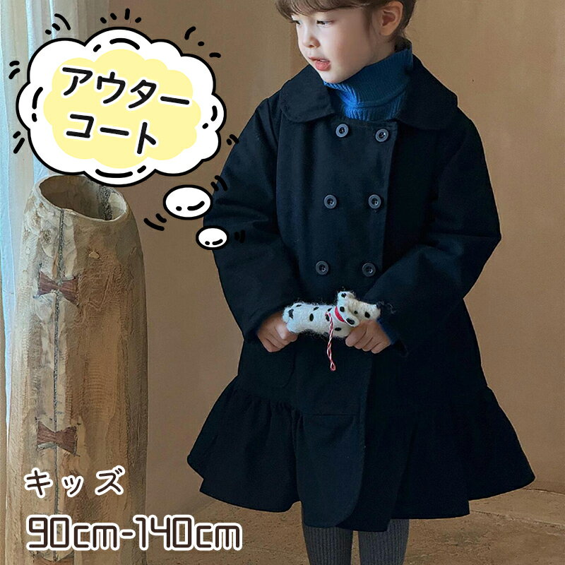 アウターコート キッズ 90cm-140cm 子供コート 女の子コート ブラック アウター キッズ キッズコート ..