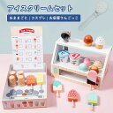 アイスクリームセット おままごと おもちゃ 木製 アイスクリーム屋さん ケーキ屋さん ice-cream お店屋さんごっこ ままごと遊び 室内&室外遊び 知育玩具 学習 誕生日 クリスマス プレゼント 入園祝い 出