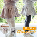 【全店舗p10!】スカート付き レギンス 厚手 キッズ 裏起毛 レギンス 子供服 スカッツ 可愛い 一体型 暖かい フリル レギンス付きスカート 女の子 フレアスカート ストレッチ 秋冬 あたっか 防寒 ズボン 秋物 冬物 ボトムス
