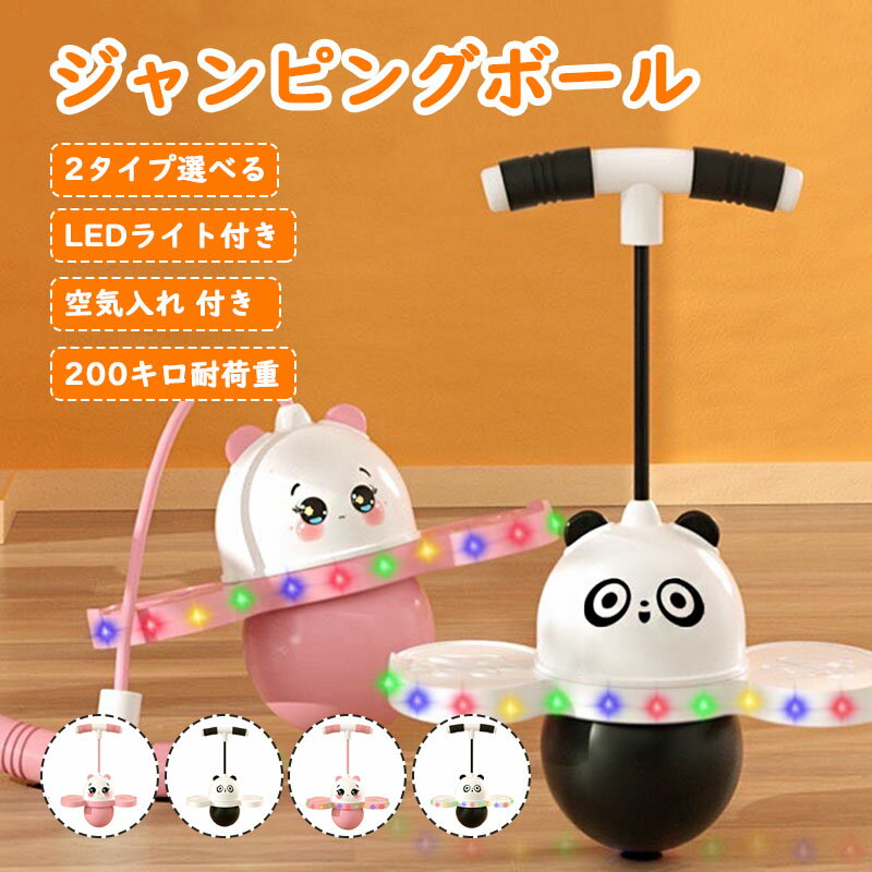 ジャンピングボール 子供 キッズ 大人 運動 室内 屋外 外遊び おもちゃ ホッピング 竹馬 遊具 体幹 トレーニング スポーツトイ スポーツ 知育玩具 スポー...
