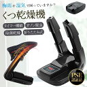 【最大2000円OFF】靴乾燥機 シューズドライヤー 脱臭 除菌 オゾン除菌機能 タイマー機能付き PSE認証済み ブーツ スニーカー 除湿器 ニオイ防止 送料無料 ギフト