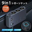 シガーソケット 3連 9in1 usbポート 171W 増設ソケット 車載充電器 QC3.0 PD30W 急速 12V/24V トラック 独立スイッチ