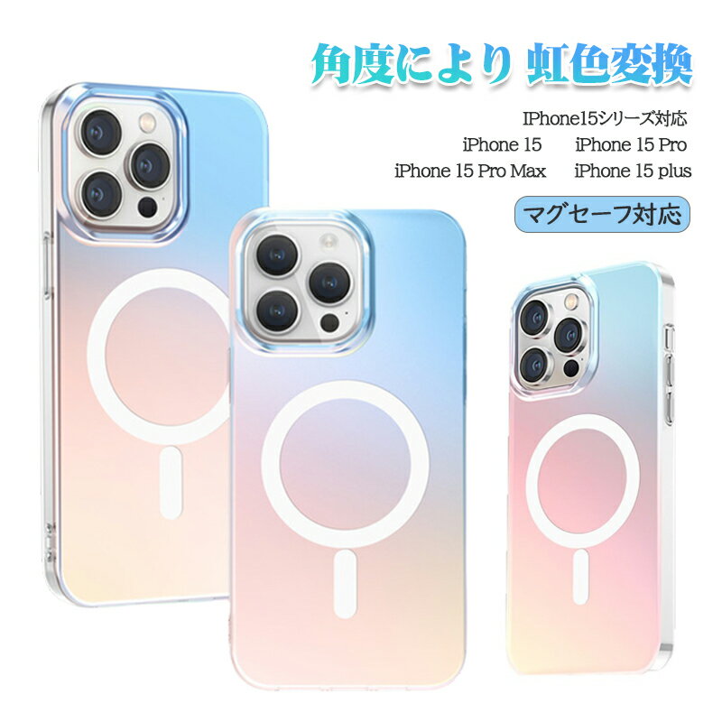 Rakuten - 【スーパーセール半額オフ】【マグセーフ対応】角度によって変化する虹色 かわいいケース iphone15 ケース magsafe iphone15 plus ケース クリア iphone15 pro ケース iphone15 promax ケ