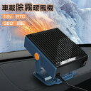 【スーパーSALE10%off】車用 冷房 暖房 兼備 滑り止め 360°回転 ガラス凍結防止 車用加熱器 車載用暖房 扇風機 暖かい快適 車載ファンヒーター 12V 車載用 カーヒーター 暖房 滑り止め 360°回転 ガラス凍結防止 車用加熱器