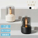 【楽天スーパーSALE50%オフ】加湿器 卓上加湿器 USB 小型 超音波 キャンドル風 大容量 ミストボックス USB加湿器 卓上 オフィス 車載 ミニ 加湿機 マイクロミスト デスク 空焚き防止 省エネ 肌乾燥対策 花粉症対策 120ML 超音