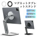 【楽天スーパーSALE50%オフ】タブレットスタンド マグネット 360°回転 超強磁力 全機種対応 卓上用 スマホスタンド タブレット アーム スタンド iPadスタンド アイパッドスタンド pcスタンド 横/縱き 安定 揺れない 360回転 T(2)