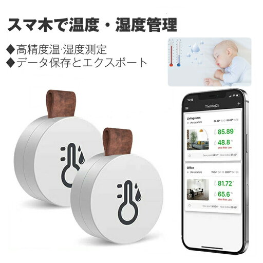 【2個セット】温度計 湿度計 デジタル 壁掛け Bluetooth 高精度 コンパクト 小型 データロガー 温度ロガー グラフ表示 アラーム機能 温湿度管理 熱中症対策 梅雨対策 ベビー ペット 家庭用 スマホ 【2個セット】温度計 湿度計 デジタル 壁掛け Bluetooth 高精度 コンパクト 小型 データロガー 温度ロガー グラフ表示 アラーム機能 温湿度管理 熱中症対策 梅雨対策 ベビー ペット 家庭用 スマホ