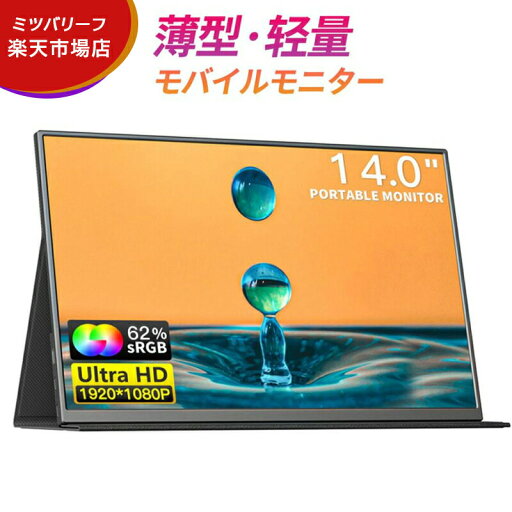 2025最新型 モバイルモニター 新品 ディスプレイモニター 14 インチ hdmi 高画質フルHD 300nit輝度 IPSパネル テレワーク モニター 軽量 超薄型 在宅勤務 会議共有 画面共有 オンライン学習 2025最新型 モバイルモニター 新品 ディスプレイモニター 14 インチ hdmi 高画質フルHD 300nit輝度 IPSパネル テレワーク モニター 軽量 超薄型 在宅勤務 会議共有 画面共有 オンライン学習