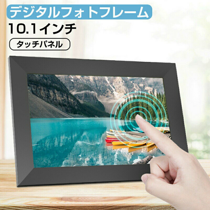 デジタルフォトフレーム 32GB内蔵 wi-fi 10.1インチ 自動校正 micro SDカード対応 タッチパネル 高画質 写真 動画 壁掛け タッチスクリー...