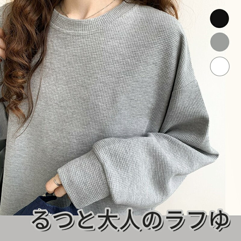 樂天商城 - Tシャツ 長袖 ワッフルTシャツ レディース トップス ロンT 長袖 ワッフル ゆったり 春 夏 ワッフルカットソー 大きいサイズ シンプル カットソー プルオーバー カットソートップス Tシャツ 体型カバー