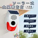 【楽天スーパーSALE50%オフ】防犯アラーム ソーラー 太陽警告灯 警報ガーディアン 屋外 人感センサー ホームセキュリティアラーム LEDソーラーライト 警報機 動体検知 130dBブザー音 IP65防水 充電 3段階音量調節 盗難防止 農家 工場