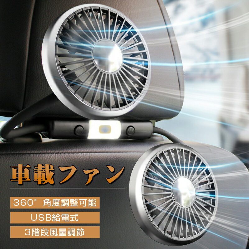 車載扇風機 低騒音 ライト付き扇風機 双頭車載ファン 個別スイッチ仕様 車載電動ファン 360°角度調整可..