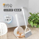 【新品登場】ほうき ちりとり セット 自立式 おしゃれ 室内用 屋外 チリトリ ベランダ コンパクト ミニ 箒 スリム 収納 玄関 部屋 フローリング 使いやすい 立て スタンド 隙間 庭 溝 ブラシ 短い 軽い 硬い 掃除用品 かわいい 北欧