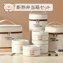 断熱弁当箱セット 温バッグ付き かわいい 断熱弁当箱 2/3/4点セット 大容量 ステンレス製 おしゃれ 保温ランチジャー 真空断熱スープランチセット お弁当箱...