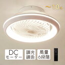 【全店舗p10!】シーリングファンライト 首振り DCモーター ~10畳 led シーリングライト ファン付き シーリングファン 扇風機 天井ライト 省エネ 調光調色 タイマー機能 空気循環 工事不要 静音 薄型 おしゃれ リモコン引掛シーリング