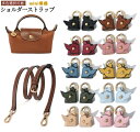 ストラップ ロンシャン ショルダーバッグ専用 ショルダーベルト ロンシャンミニバッグ用 Langchamp mini bag ショルダーバッグ 採用牛革 交換用ショルダーストラップ クロスボディストラップ DIYストラップ 片肩脇バッグ 斜め掛け 幅1.2cm