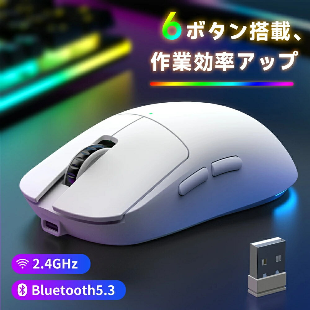 最新モデル発売 ゲーミングマウス ワイヤレス ゲーミング マウス USB接続 2.4GHz 無線 Bluetooth 超軽量 高精度 低遅延 1ms 超高速 8000DPI Type-C充電式 RGBライト PC windows mac IOS Androidスマホなど対応可能