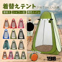 テント 着替え 簡易テント ワンタッチテント 目隠し ポップアップテント 3窓 簡易トイレ ポップアップ式 UVカット 更衣室 トイレ アウトドア 多用途 釣りシャワーテント キャンプ コスプレ着替え レジャー簡単設営 軽量 紫外線防止 天窓プライ 災害対策