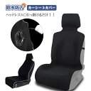 車 シートカバー 運転席 助手席 汎用 ヘッドレスト 座面 一体型 かぶせるだけ かけるだけ 撥水 防汚 全2色 1枚