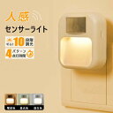 【4個セット】センサーライト コンセント 人感センサーライト フットライト 屋内 3段階調色 10段階調光 調光 明るさ調整 タイマー 自動点灯 消灯 LED センサーライト 室内 玄関 廊下 トイレ 明るい おしゃれ