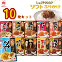 丸美屋 ふりかけ 業務用 おにぎりの素 ソフトふりかけ 詰め合わせ まとめ買い 10種 セット 送料無料 インスタント食品 プチギフト ポイント消化 ご飯のお供 ごはんのおとも 仕送り お弁当 ツナマヨ ちりめん 山椒 そぼろ ラー油