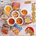 レトルト食品 詰め合わせ 丸美屋 ごはん付き シリーズ 10種 セット 常温保存 レトルト 常温 惣菜 野菜 業務用 送料無料 レトルトご飯 ごはん インスタン...