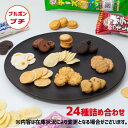 【エントリーでポイント10倍】お菓子 詰め合わせ 子供 ギフト 個包装 ブルボン プチシリーズ 24種類セット 送料無料 駄菓子 業務用 駄菓子セット スイーツ スナック菓子 せんべい クッキー あす楽 誕生日 プレゼント 福袋 食品