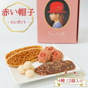 赤い帽子 エレガント お菓子 詰め合わせ 送料無料 焼き菓子 ギフト 個包装 プレゼント 高級 スイーツ チョコレート クッキー ストロベリー チョコクランチ バニラ アーモンド 駄菓子 まとめ買い ウエハース ギフト 駄菓子 駄菓子セット 駄菓